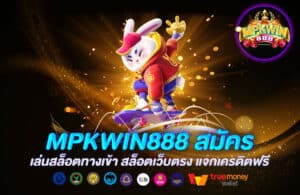 MPKWIN888 สมัคร