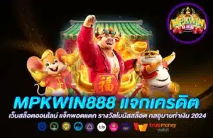 MPKWIN888 แจกเครดิต