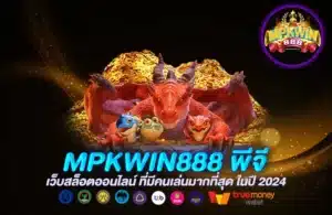 MPKWIN888 พีจี