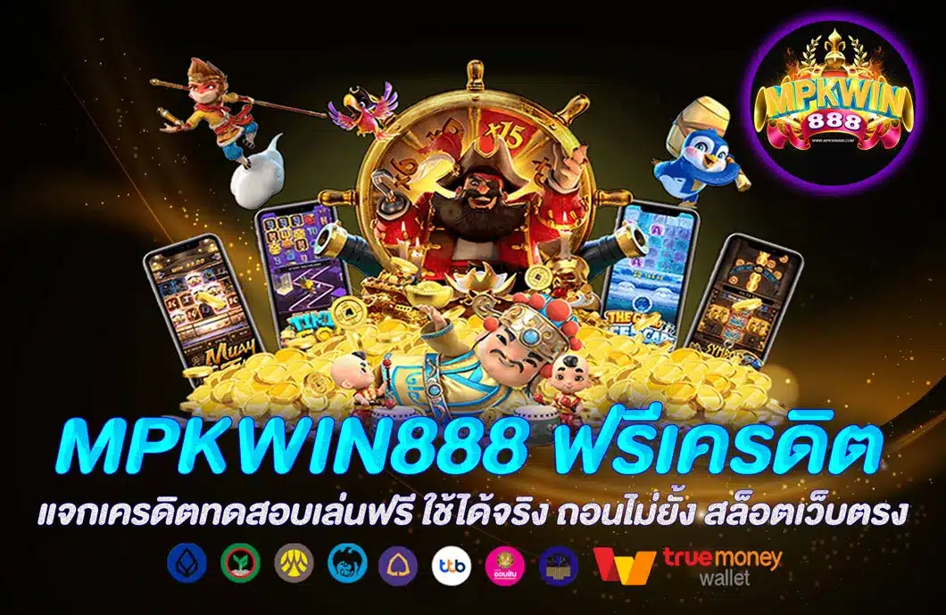 MPKWIN888 ฟรีเครดิต