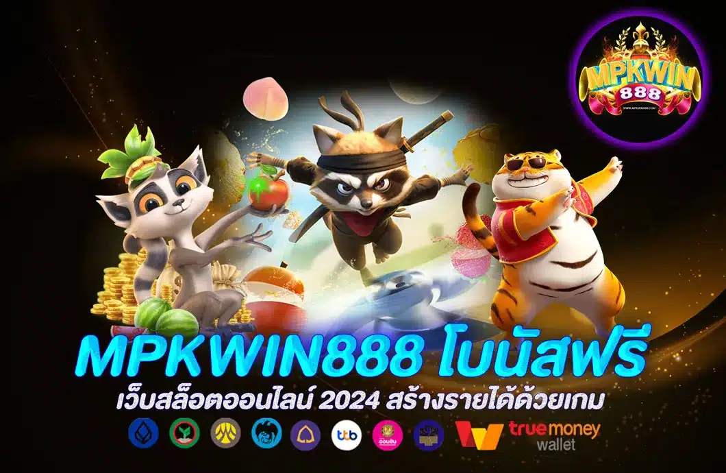 MPKWIN888 โบนัสฟรี