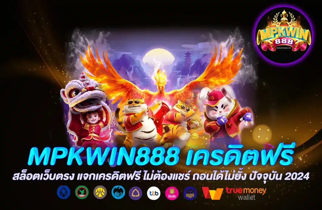 MPKWIN888 เครดิตฟรี