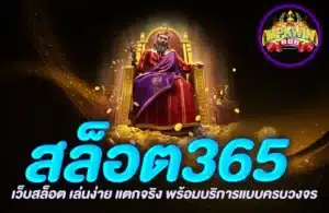 สล็อต365