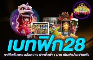 เบทฟิก28