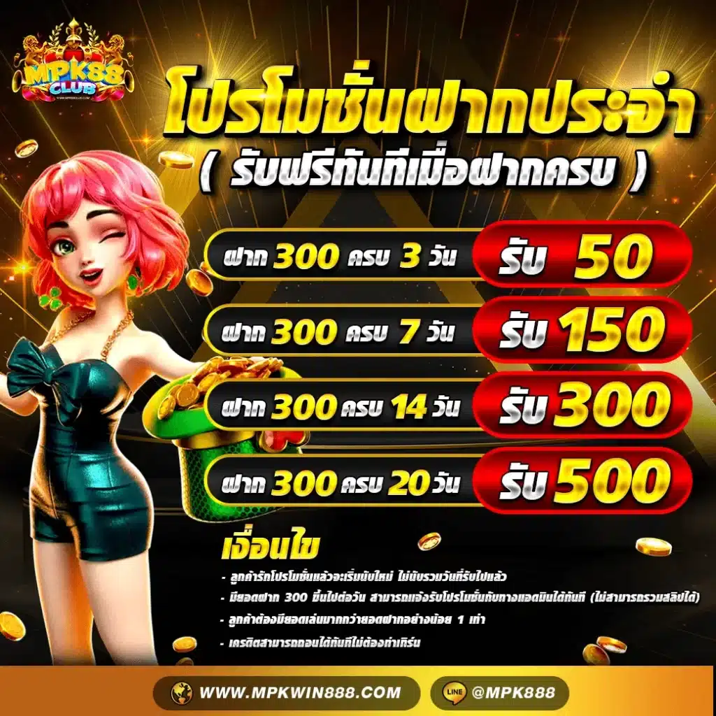 โปรโมชั่นฝากประจำ