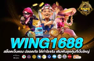 wing1688