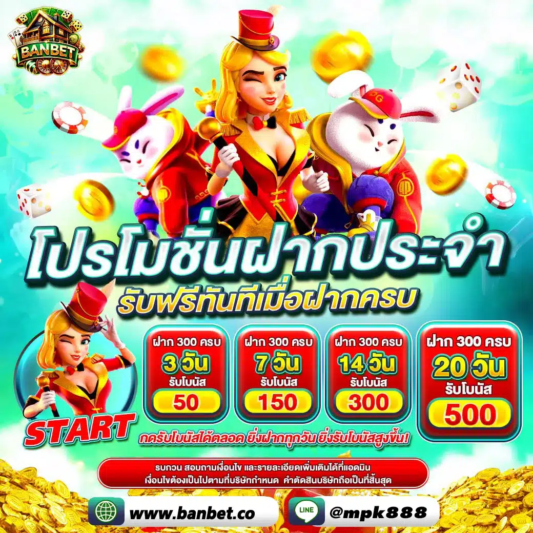 BABET โปรโมชั่นฝากประจำ