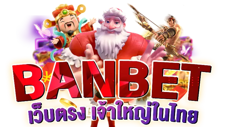 BANBET สล็อตเจ้าใหญ่