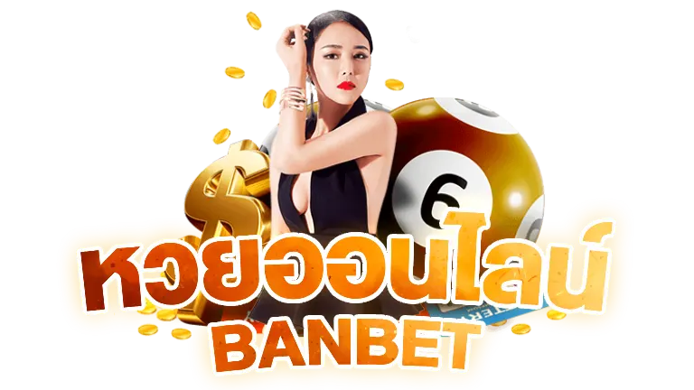 BANBET หวยออนไลน์