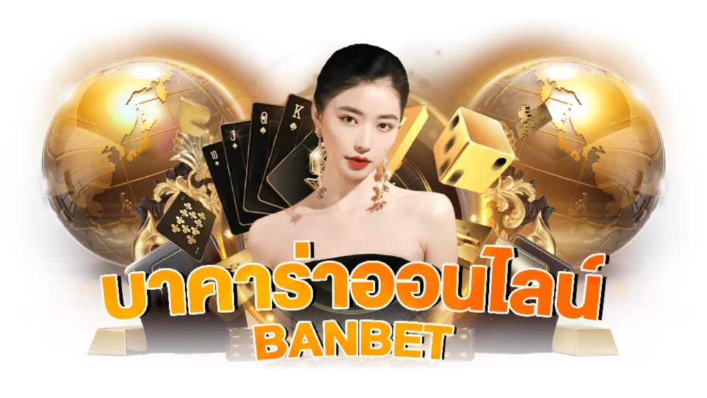 BANBET บาคาร่าออนไลน์